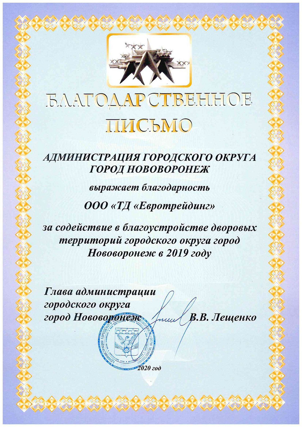 Благодарственное письмо от администрации города Нововоронежа